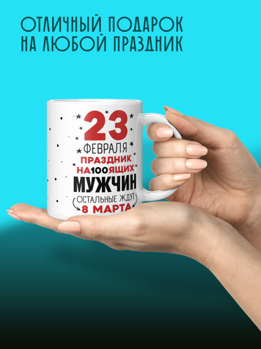 Кружка на 23 февраля