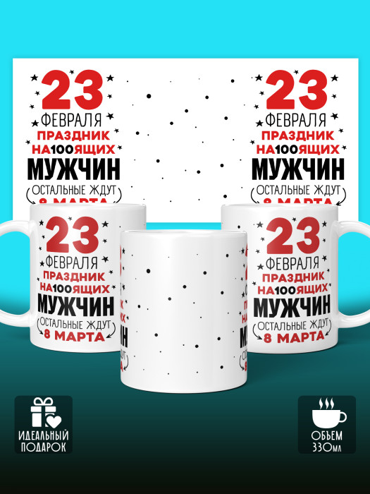 Кружка на 23 февраля