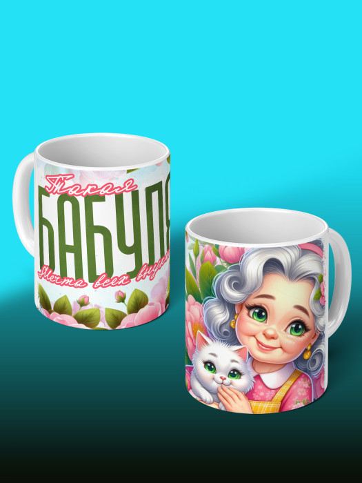 Кружка для Бабушки