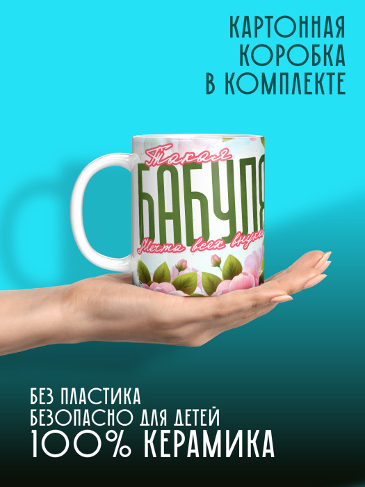 Кружка для Бабушки