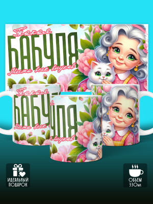 Кружка для Бабушки
