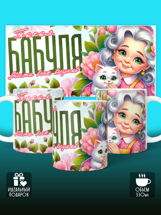 Кружка для Бабушки