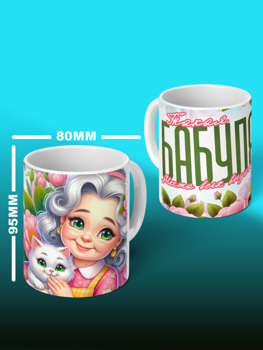 Кружка для Бабушки
