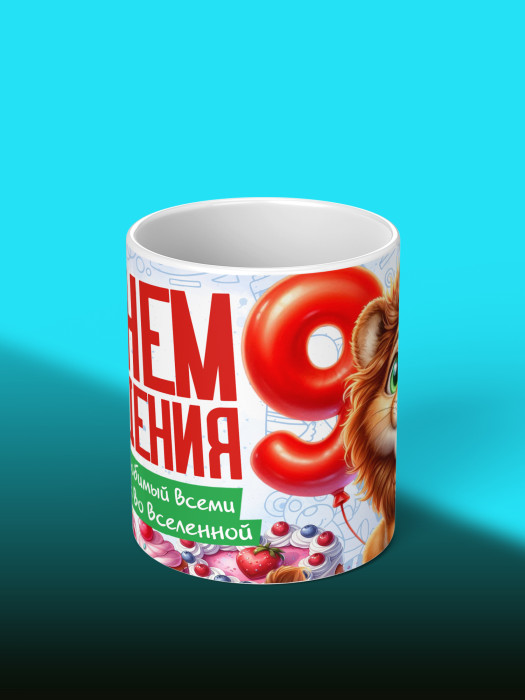 Кружка на День рождения