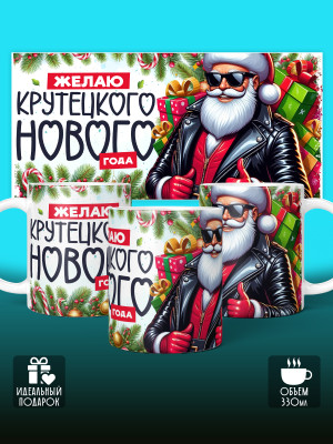 Кружка новогодняя мужская универсальная