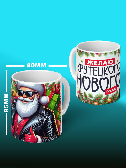 Кружка новогодняя мужская универсальная