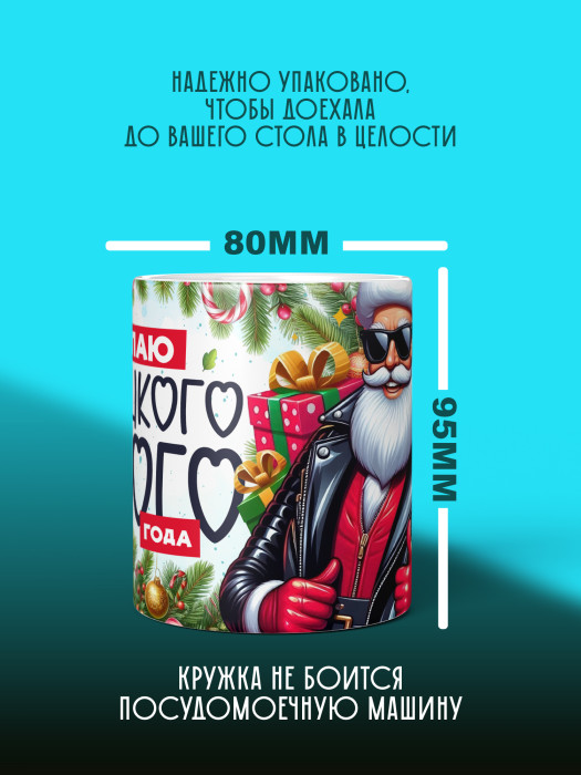 Кружка новогодняя мужская универсальная