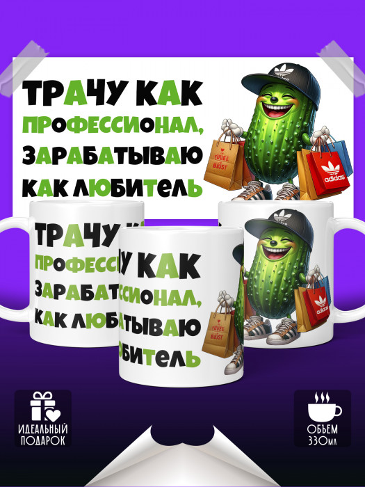 Кружка с приколом Трачу как профессионал