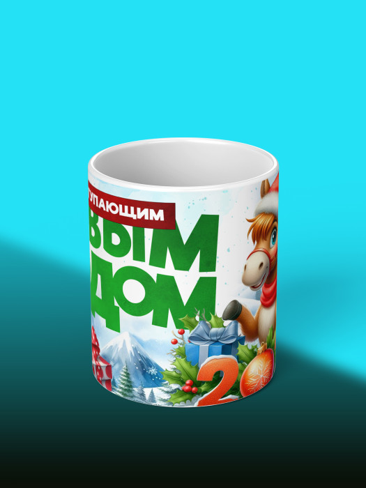 Кружка новогодняя 2026