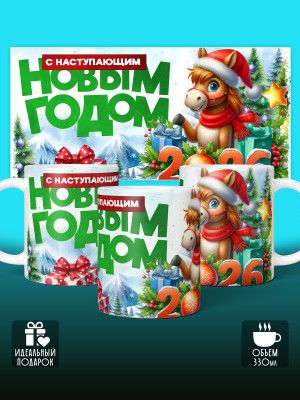 Кружка новогодняя 2026