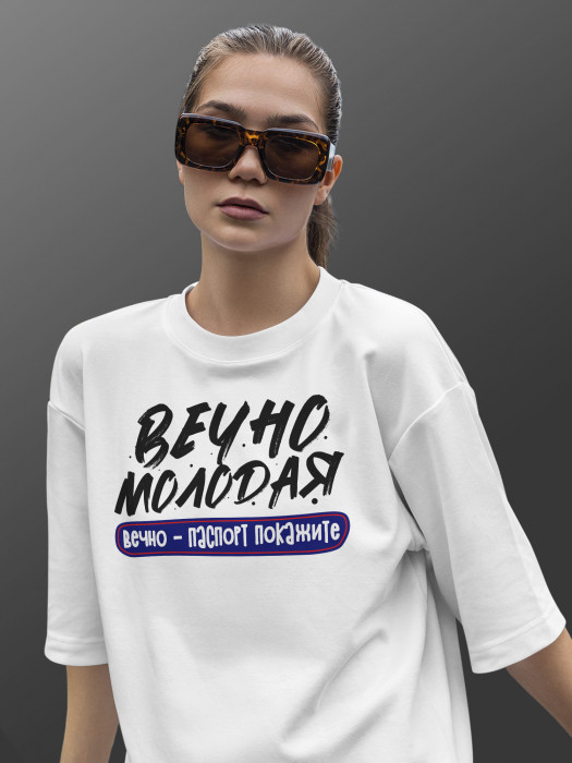 Футболка с принтом Вечно молодая