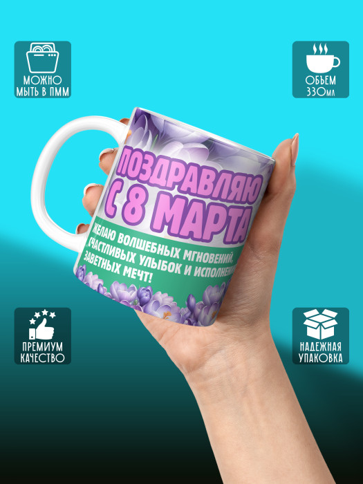 Кружка на 8 марта
