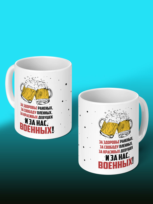 Кружка на 23 февраля