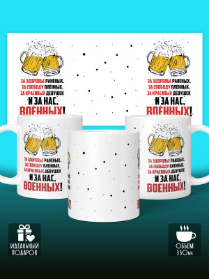 Кружка на 23 февраля
