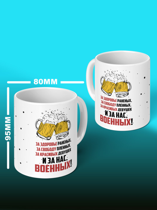 Кружка на 23 февраля