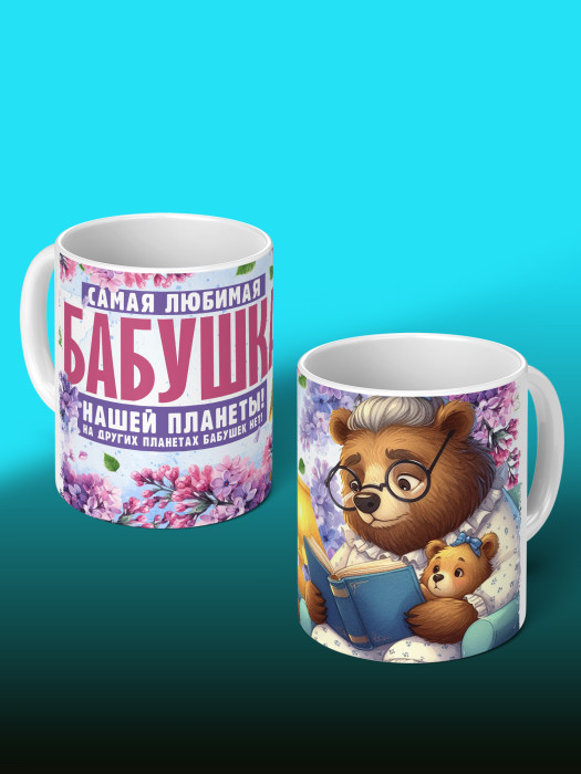 Кружка для Бабушки