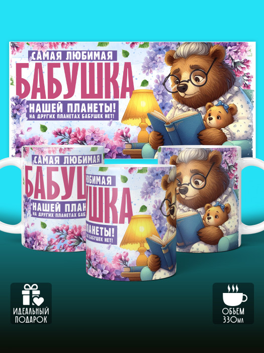 Кружка для Бабушки