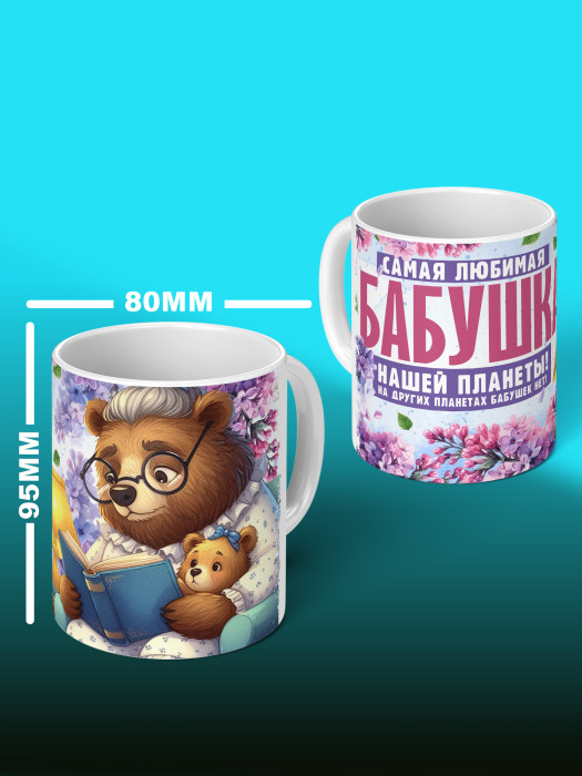 Кружка для Бабушки