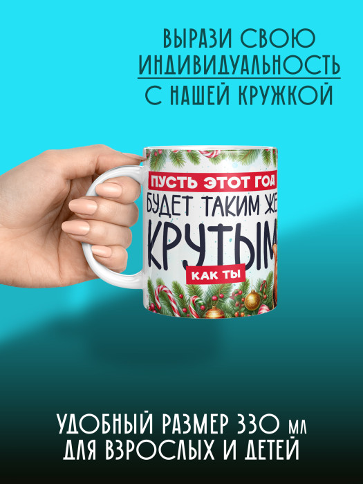 Кружка новогодняя мужская универсальная