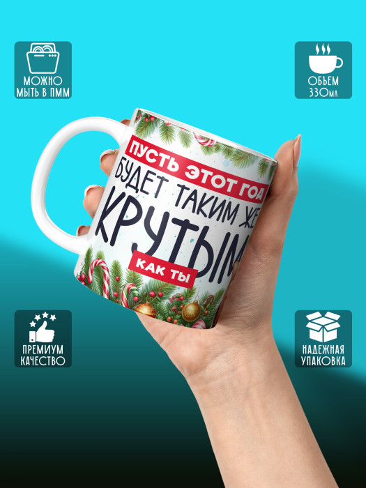Кружка новогодняя мужская универсальная