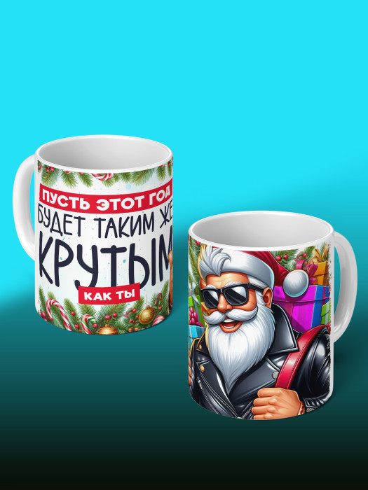 Кружка новогодняя мужская универсальная