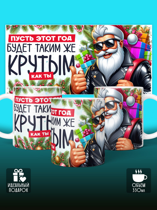 Кружка новогодняя мужская универсальная