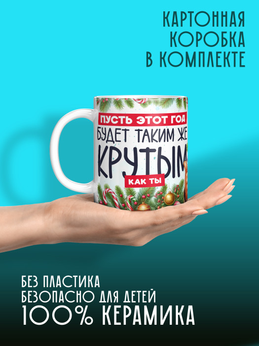 Кружка новогодняя мужская универсальная