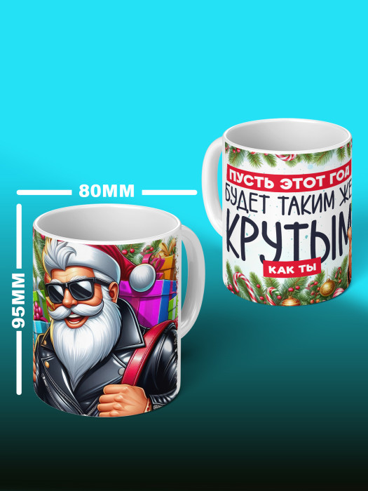 Кружка новогодняя мужская универсальная