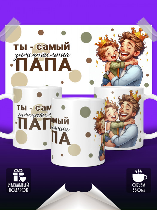 Кружка Самый замечательный папа 