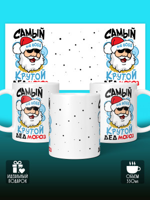 Кружка новогодняя мужская