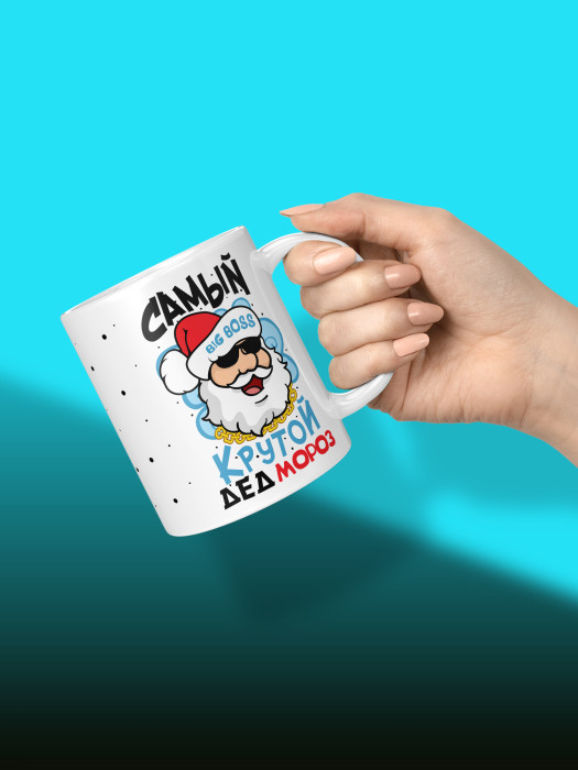 Кружка новогодняя мужская