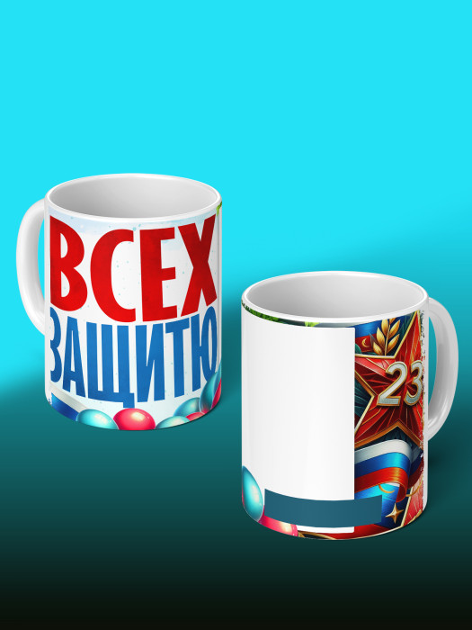 Кружка на 23 февраля с фото