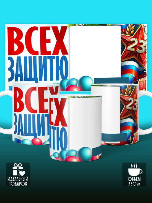 Кружка на 23 февраля с фото