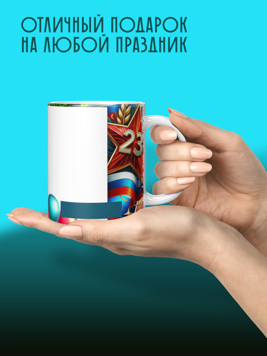 Кружка на 23 февраля с фото
