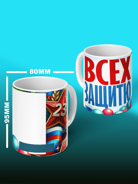 Кружка на 23 февраля с фото