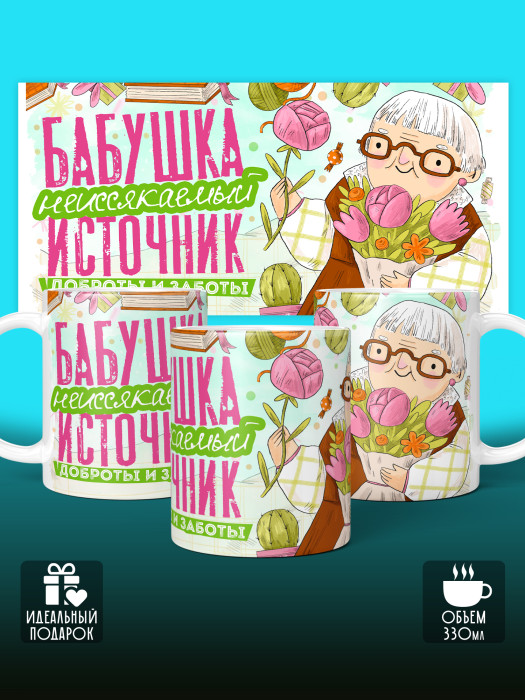 Кружка для Бабушки