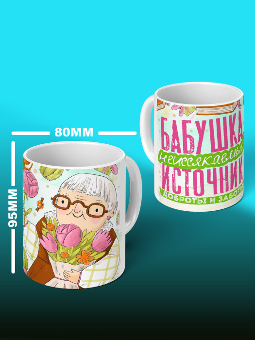 Кружка для Бабушки