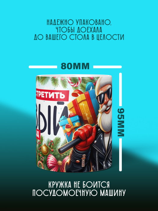 Кружка новогодняя мужская универсальная