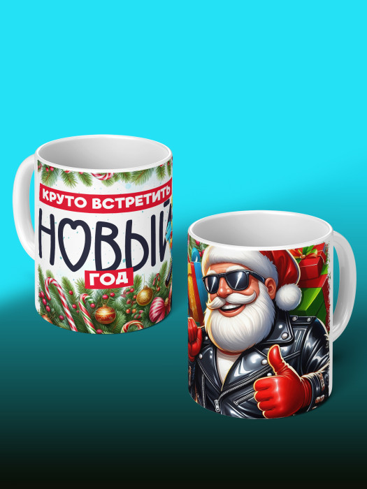 Кружка новогодняя мужская универсальная