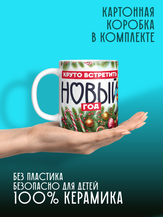 Кружка новогодняя мужская универсальная