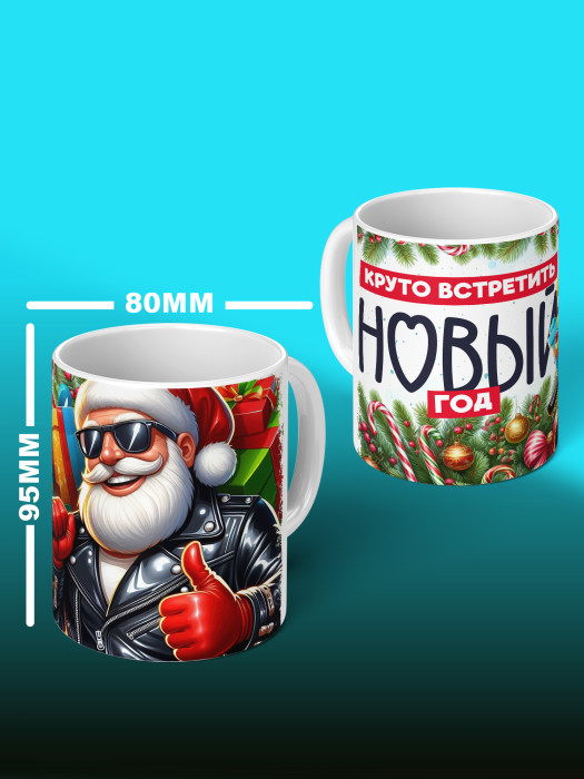 Кружка новогодняя мужская универсальная