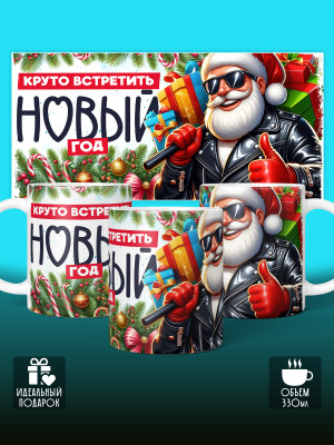 Кружка новогодняя мужская универсальная