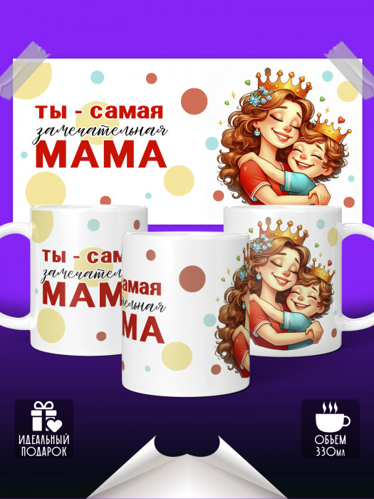 Кружка Самая замечательная мама
