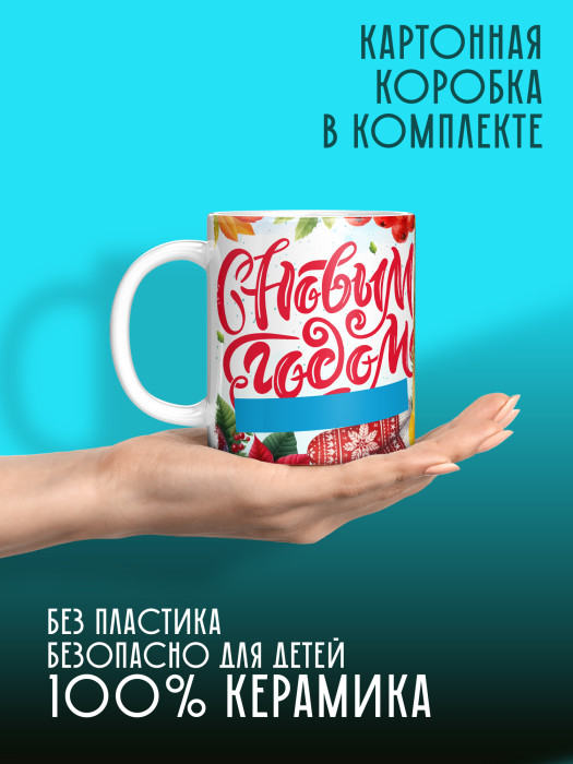 Кружка новогодняя с фото и именем