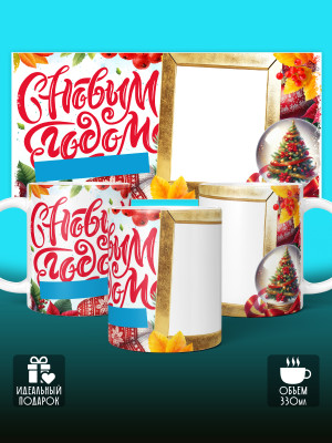 Кружка новогодняя с фото и именем