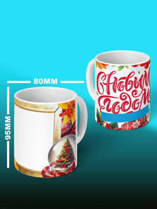 Кружка новогодняя с фото и именем