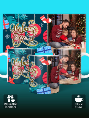 Кружка новогодняя универсальная с фото