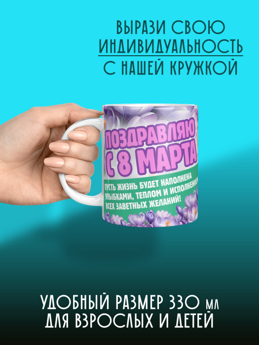 Кружка на 8 марта