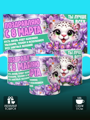 Кружка на 8 марта