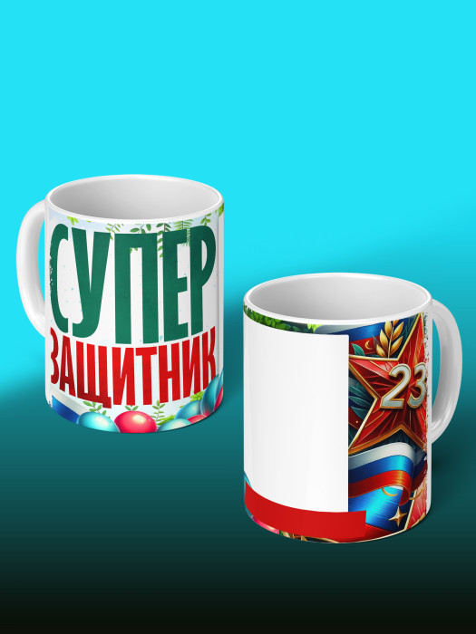 Кружка на 23 февраля с фото